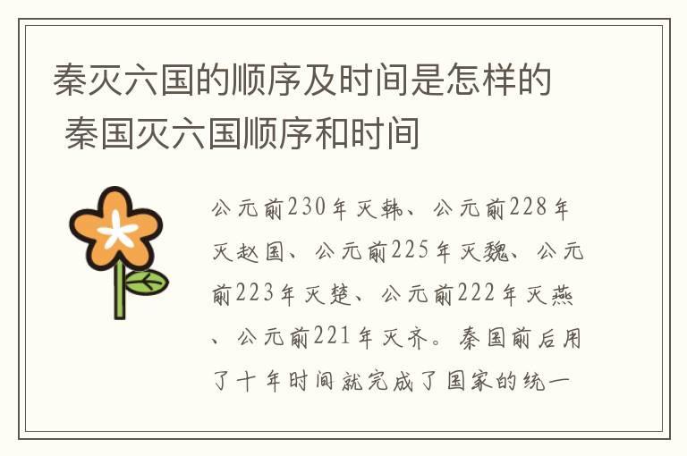 秦灭六国的顺序及时间是怎样的 秦国灭六国顺序和时间