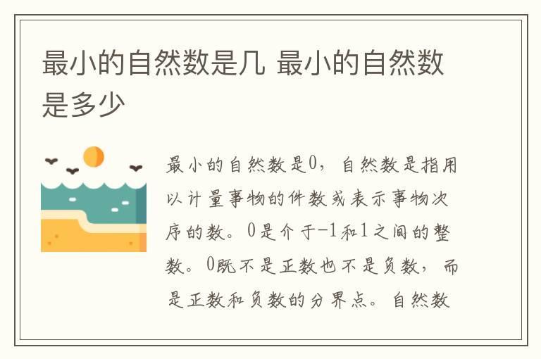 最小的自然数是几 最小的自然数是多少