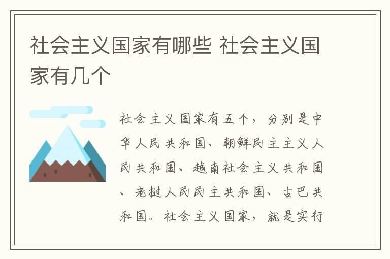 社会主义国家有哪些 社会主义国家有几个