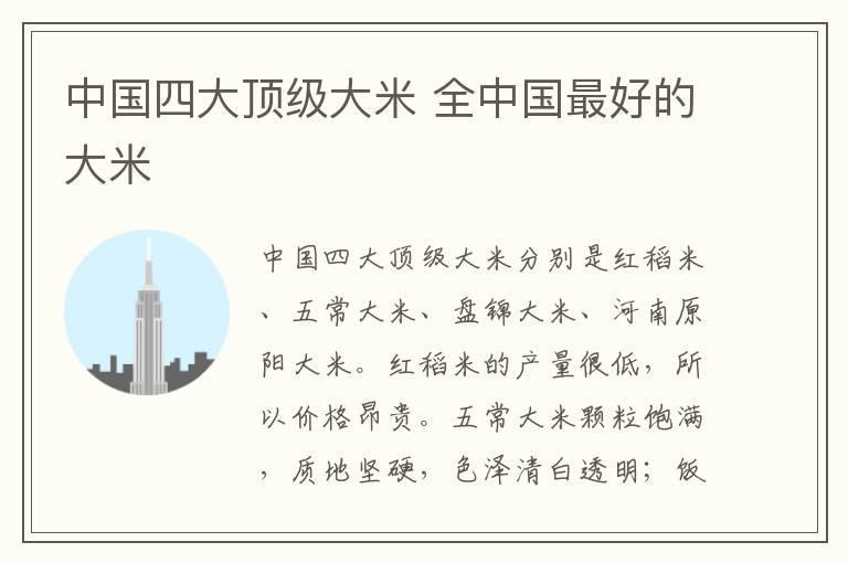 中国四大顶级大米 全中国最好的大米