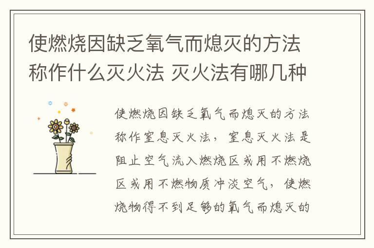使燃烧因缺乏氧气而熄灭的方法称作什么灭火法 灭火法有哪几种方法