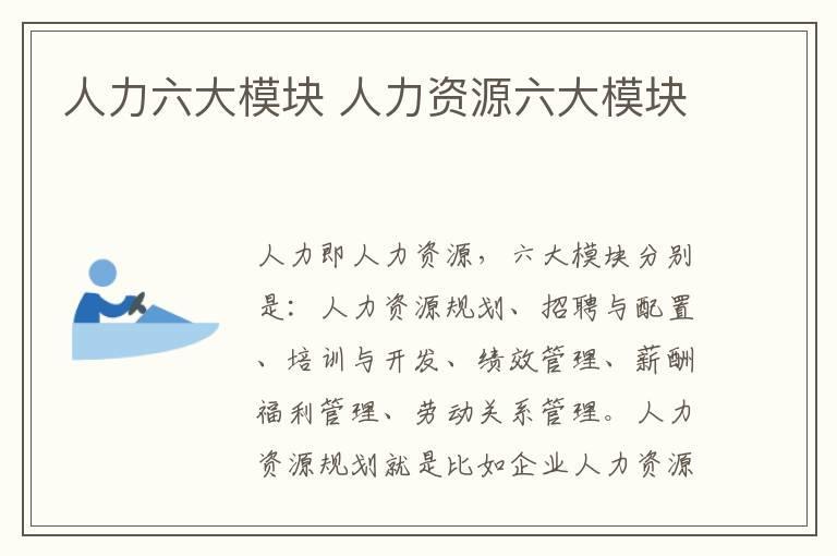 人力六大模块 人力资源六大模块