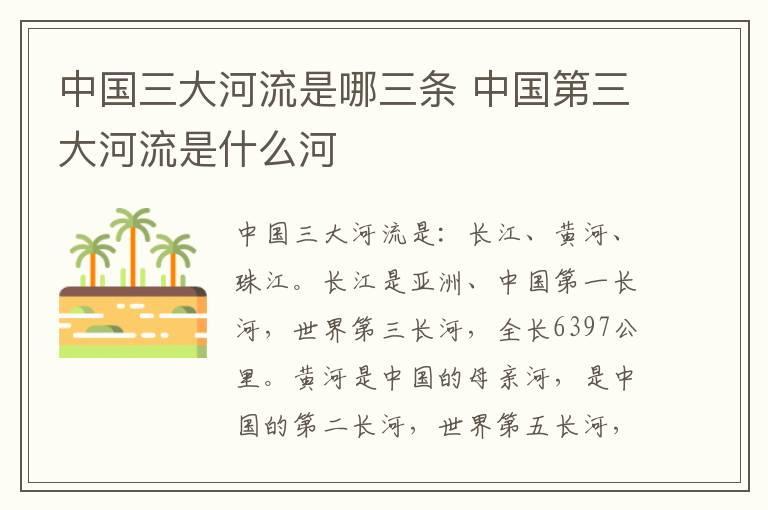 中国三大河流是哪三条 中国第三大河流是什么河