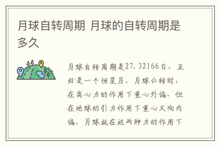 月球自转周期 月球的自转周期是多久