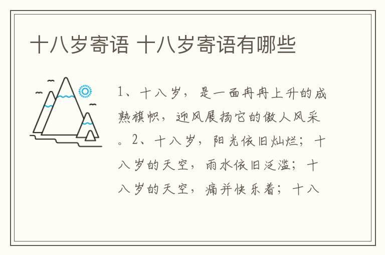 十八岁寄语 十八岁寄语有哪些