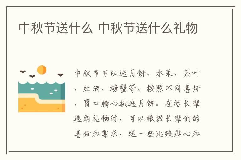 中秋节送什么 中秋节送什么礼物