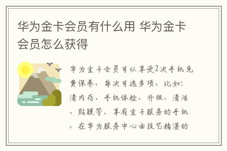 华为金卡会员有什么用 华为金卡会员怎么获得
