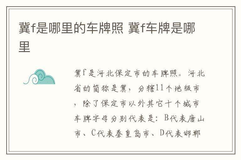 冀f是哪里的车牌照 冀f车牌是哪里
