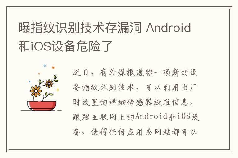 曝指纹识别技术存漏洞 Android和iOS设备危险了