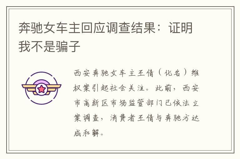 奔驰女车主回应调查结果：证明我不是骗子