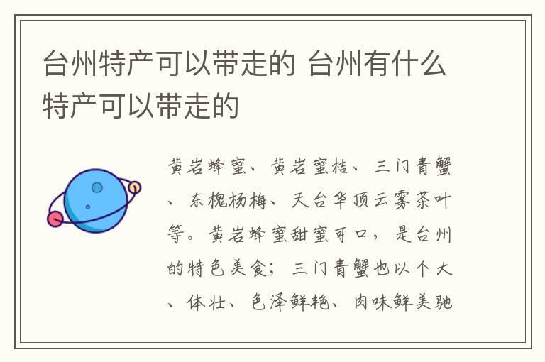 台州特产可以带走的 台州有什么特产可以带走的