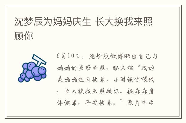 沈梦辰为妈妈庆生 长大换我来照顾你