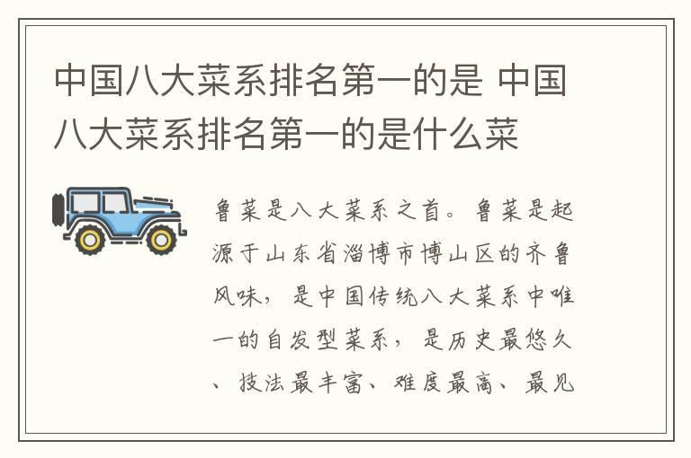 中国八大菜系排名第一的是 中国八大菜系排名第一的是什么菜