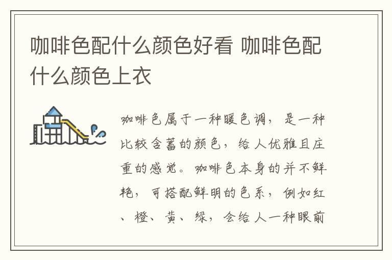 咖啡色配什么颜色好看 咖啡色配什么颜色上衣