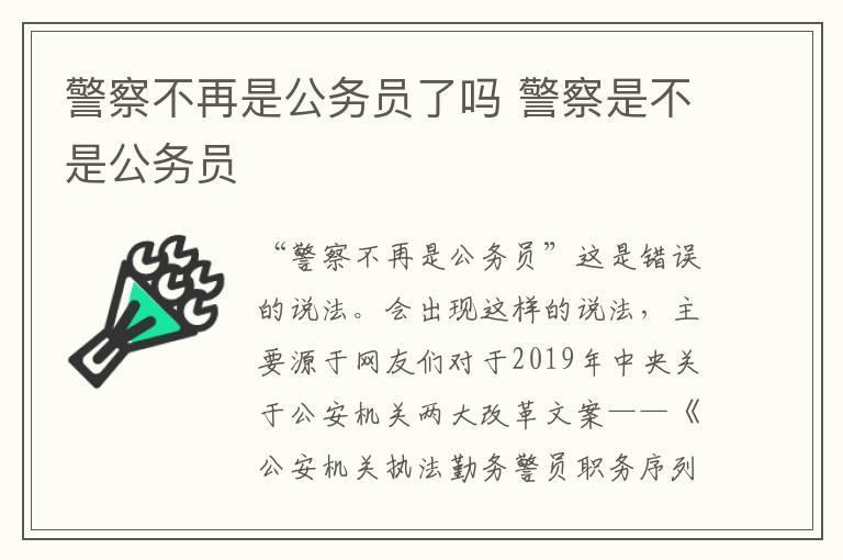 警察不再是公务员了吗 警察是不是公务员