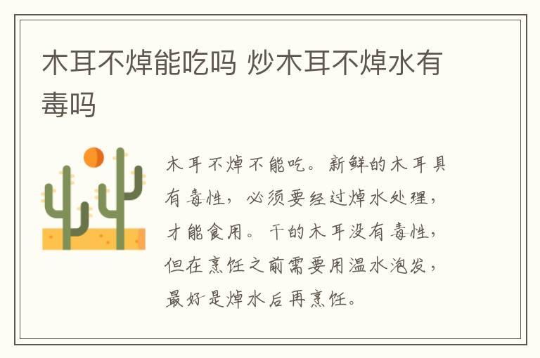 木耳不焯能吃吗 炒木耳不焯水有毒吗