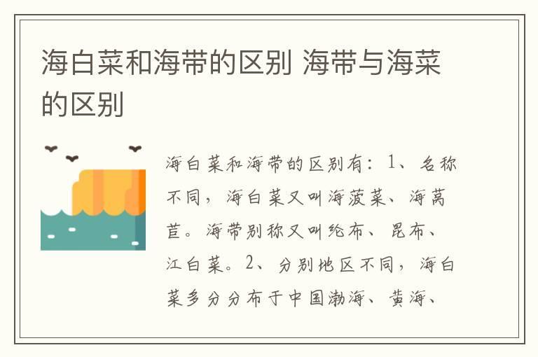 海白菜和海带的区别 海带与海菜的区别