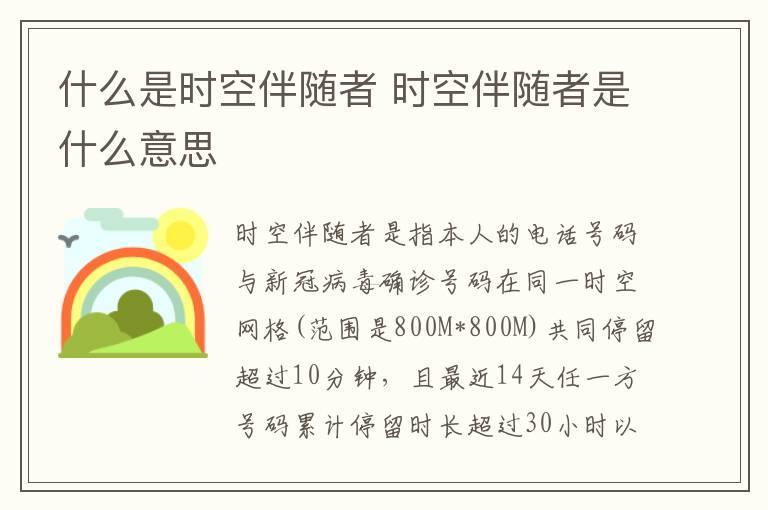 什么是时空伴随者 时空伴随者是什么意思