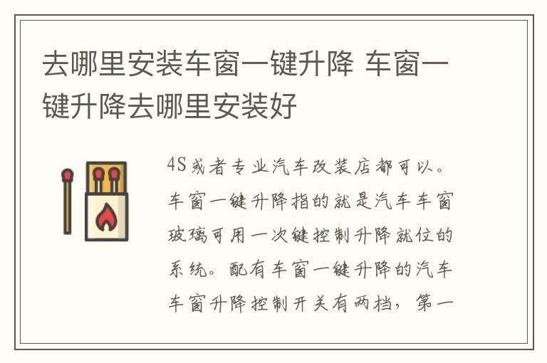 去哪里安装车窗一键升降 车窗一键升降去哪里安装好