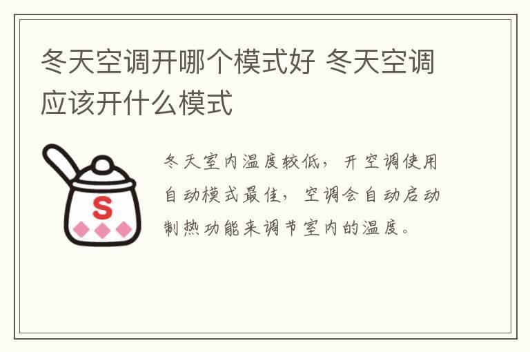 冬天空调开哪个模式好 冬天空调应该开什么模式