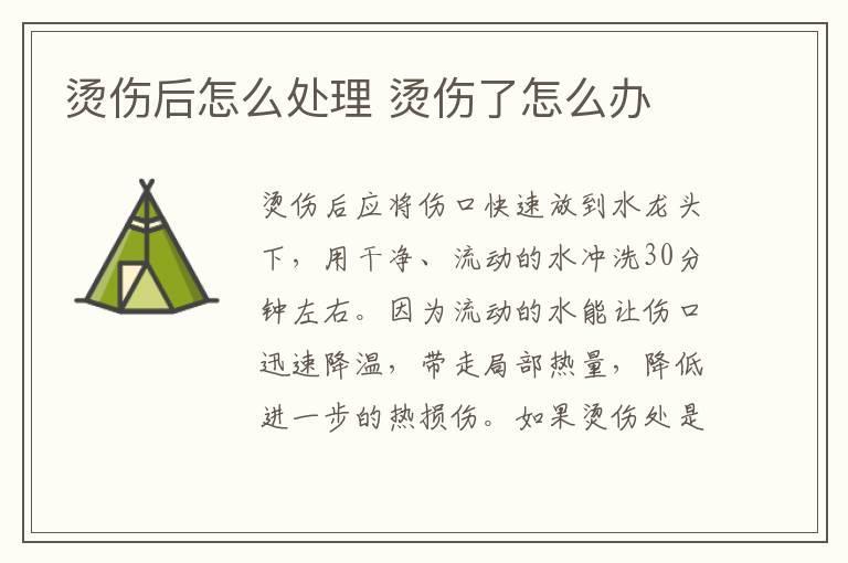 烫伤后怎么处理 烫伤了怎么办