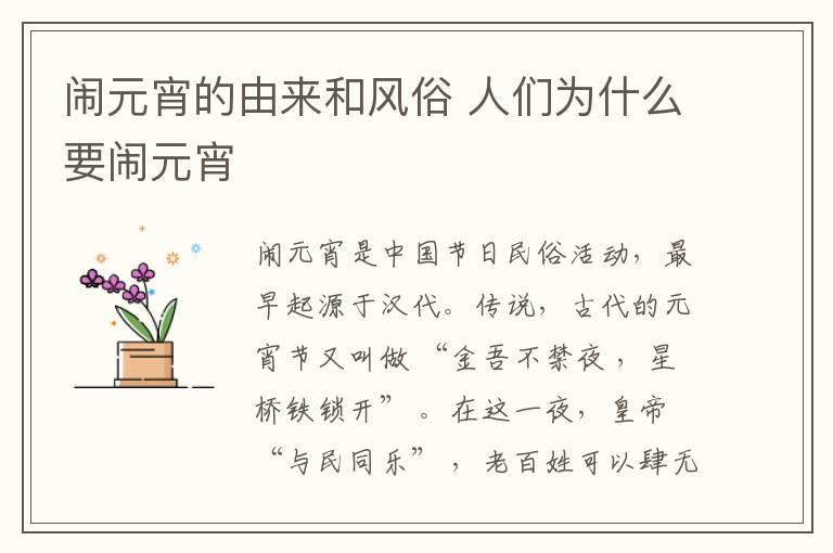 闹元宵的由来和风俗 人们为什么要闹元宵