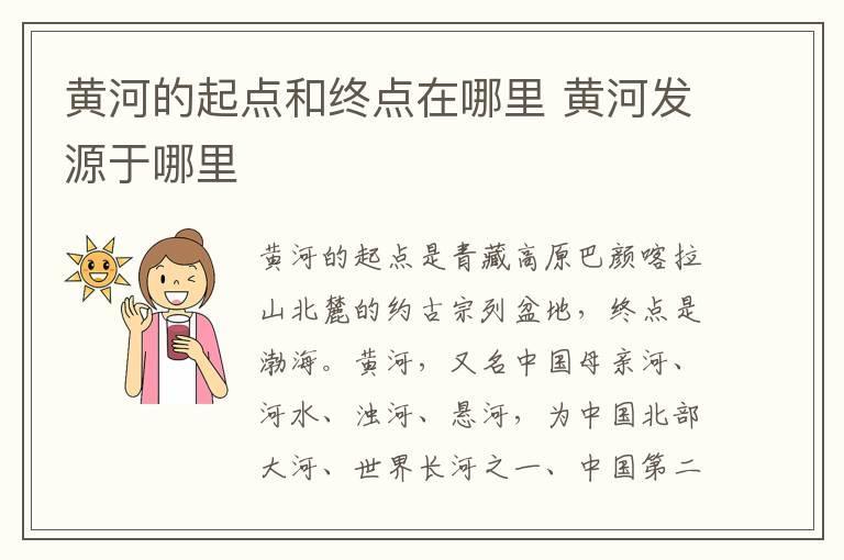 黄河的起点和终点在哪里 黄河发源于哪里