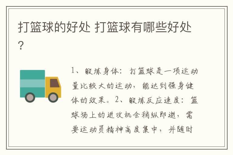 打篮球的好处 打篮球有哪些好处?