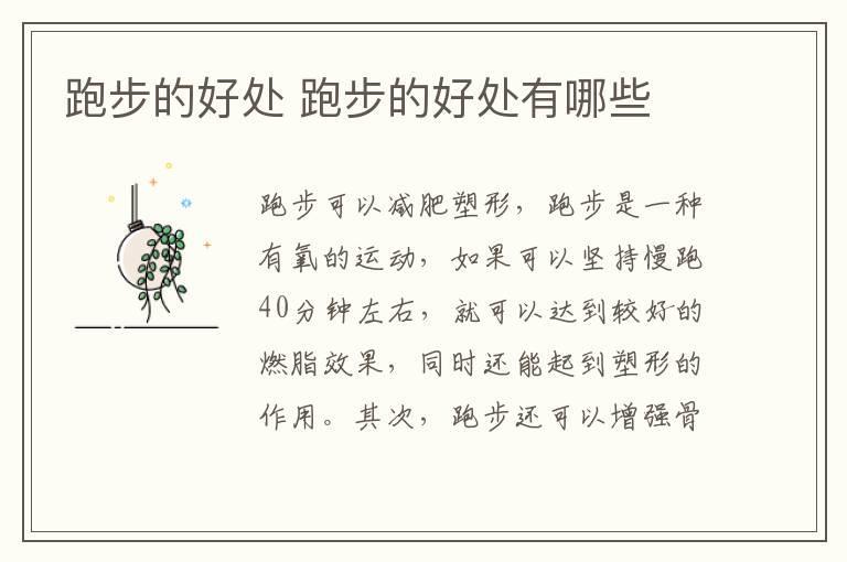 跑步的好处 跑步的好处有哪些