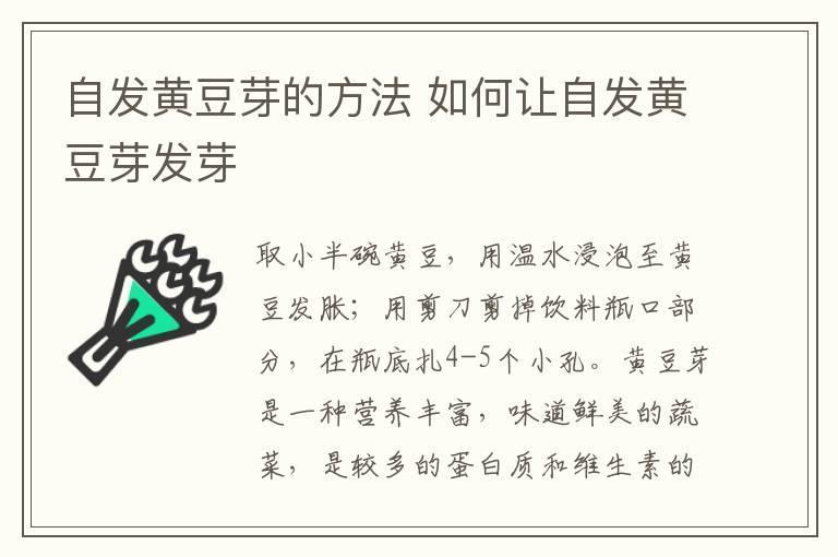 自发黄豆芽的方法 如何让自发黄豆芽发芽