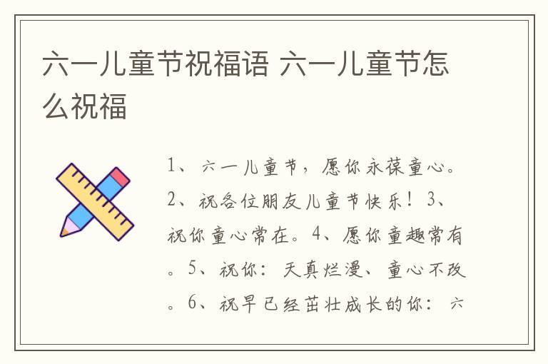 六一儿童节祝福语 六一儿童节怎么祝福