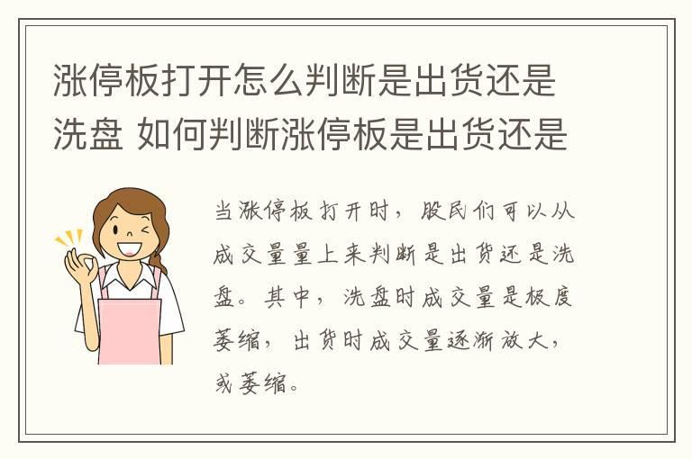 涨停板打开怎么判断是出货还是洗盘 如何判断涨停板是出货还是洗盘