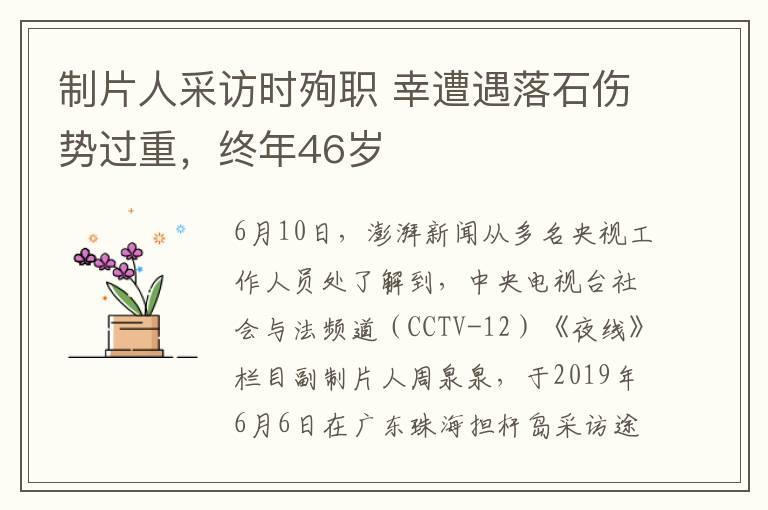 制片人采访时殉职 幸遭遇落石伤势过重，终年46岁