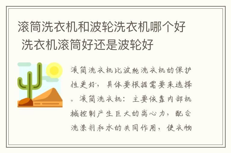 滚筒洗衣机和波轮洗衣机哪个好 洗衣机滚筒好还是波轮好