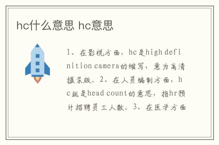 hc什么意思 hc意思
