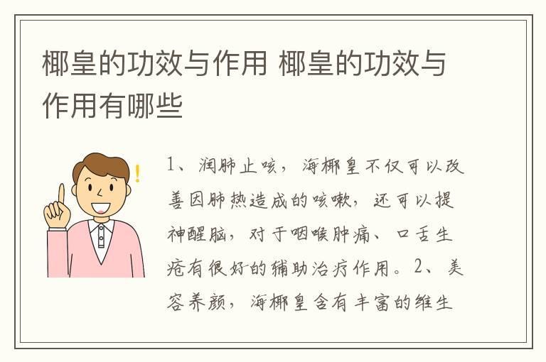 椰皇的功效与作用 椰皇的功效与作用有哪些