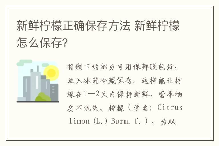 新鲜柠檬正确保存方法 新鲜柠檬怎么保存?
