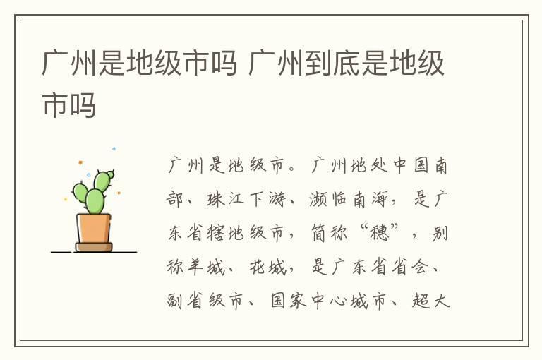 广州是地级市吗 广州到底是地级市吗