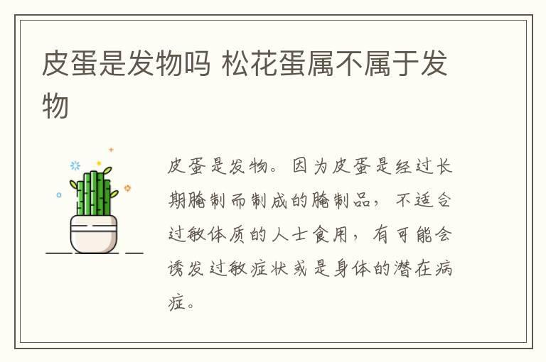 皮蛋是发物吗 松花蛋属不属于发物