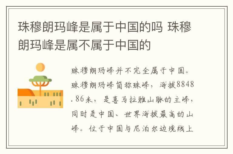 珠穆朗玛峰是属于中国的吗 珠穆朗玛峰是属不属于中国的