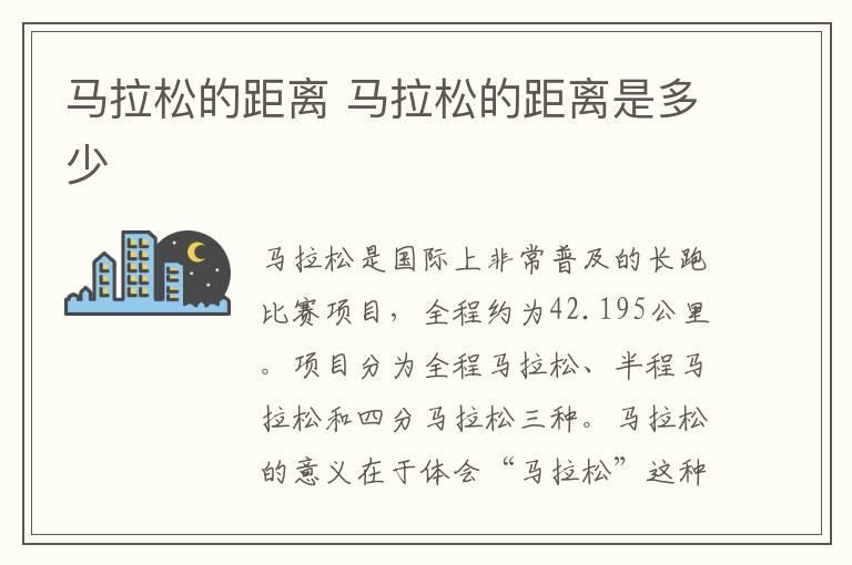马拉松的距离 马拉松的距离是多少
