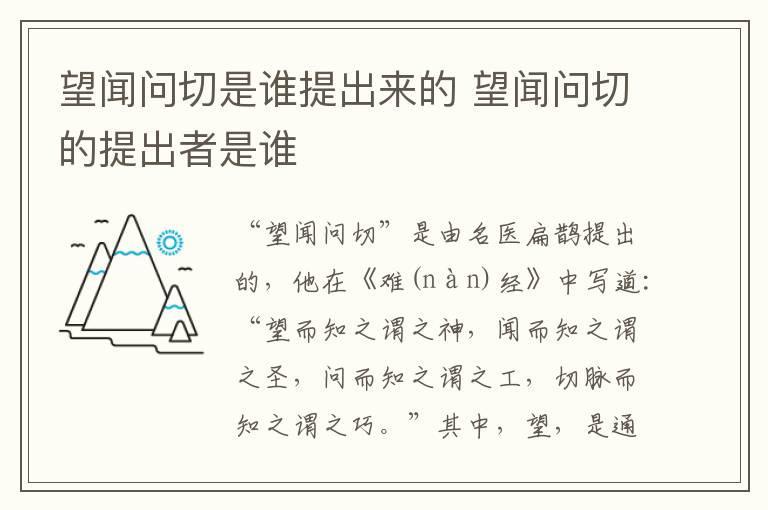 望闻问切是谁提出来的 望闻问切的提出者是谁