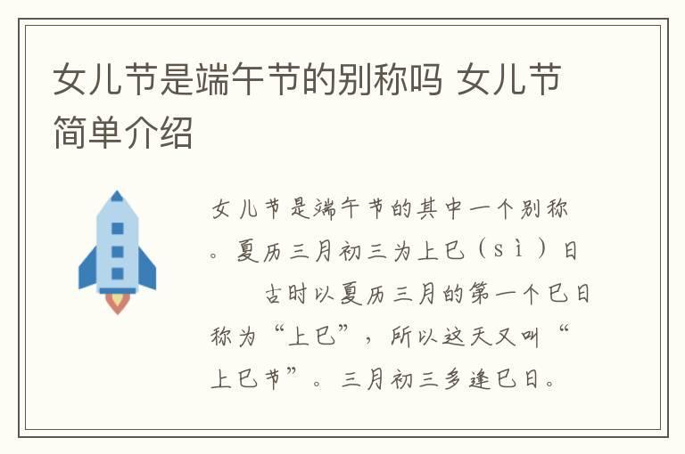 女儿节是端午节的别称吗 女儿节简单介绍
