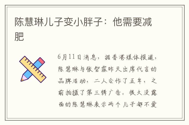 陈慧琳儿子变小胖子：他需要减肥