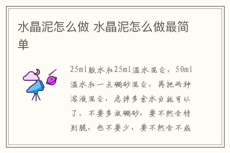 水晶泥怎么做 水晶泥怎么做最简单