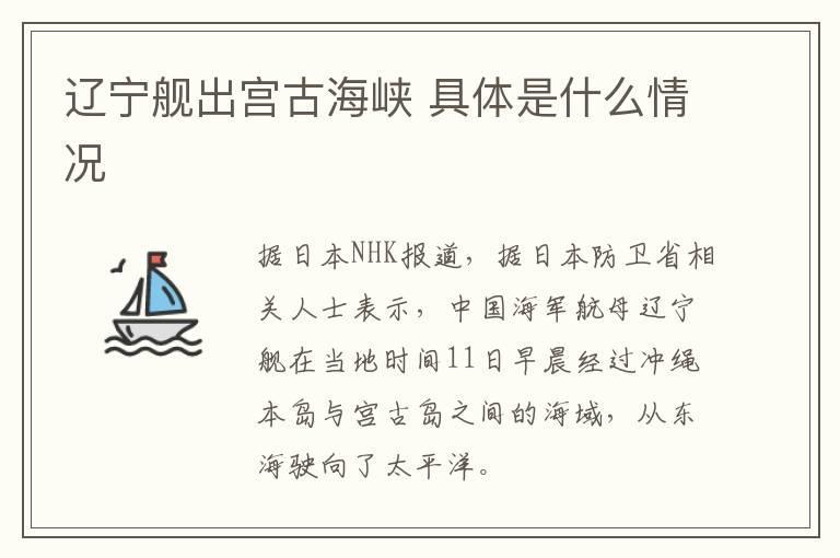 辽宁舰出宫古海峡 具体是什么情况