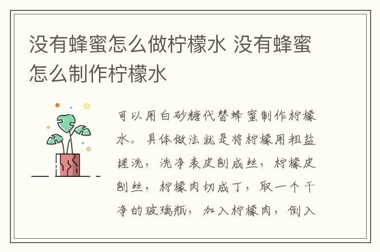 没有蜂蜜怎么做柠檬水 没有蜂蜜怎么制作柠檬水