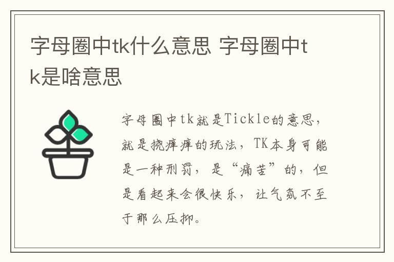 字母圈中tk什么意思 字母圈中tk是啥意思