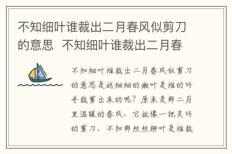 不知细叶谁裁出二月春风似剪刀的意思 不知细叶谁裁出二月春风似剪刀是什么意思