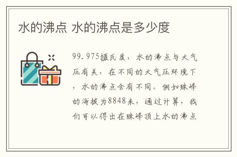 水的沸点 水的沸点是多少度